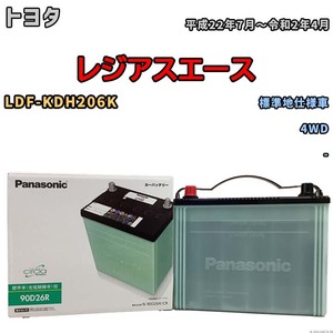 国産 バッテリー パナソニック circla(サークラ) トヨタ レジアスエース LDF-KDH206K 平成22年7月～令和2年4月 N-90D26RCR