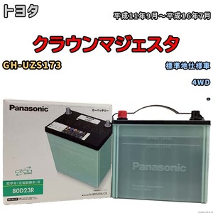 国産 バッテリー パナソニック circla(サークラ) トヨタ クラウンマジェスタ GH-UZS173 平成11年9月～平成16年7月 N-80D23RCR