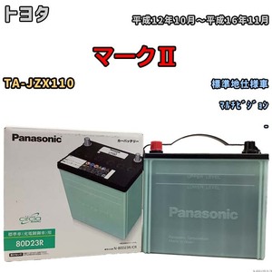 国産 バッテリー パナソニック circla(サークラ) トヨタ マークII TA-JZX110 平成12年10月～平成16年11月 N-80D23RCR