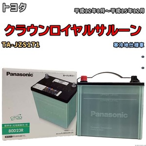 国産 バッテリー パナソニック circla(サークラ) トヨタ クラウンロイヤルサルーン TA-JZS171 平成12年8月～平成15年12月 N-80D23RCR