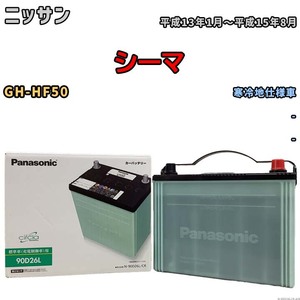 国産 バッテリー パナソニック circla(サークラ) ニッサン シーマ GH-HF50 平成13年1月～平成15年8月 N-90D26LCR