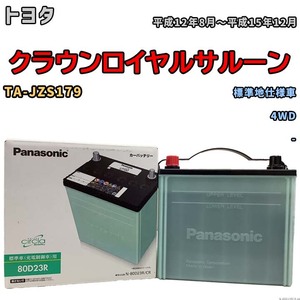 国産 バッテリー パナソニック circla(サークラ) トヨタ クラウンロイヤルサルーン TA-JZS179 平成12年8月～平成15年12月 N-80D23RCR