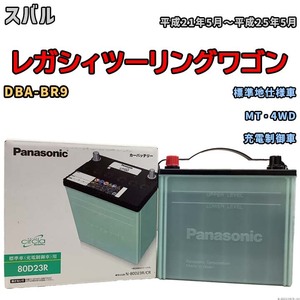 国産 バッテリー パナソニック circla(サークラ) スバル レガシィツーリングワゴン DBA-BR9 平成21年5月～平成25年5月 N-80D23RCR