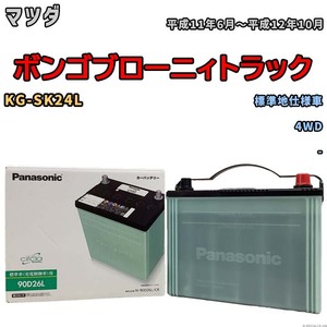 国産 バッテリー パナソニック circla(サークラ) マツダ ボンゴブローニィトラック KG-SK24L 平成11年6月～平成12年10月 N-90D26LCR