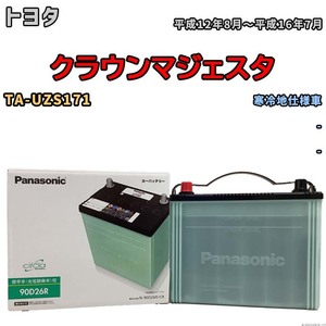 国産 バッテリー パナソニック circla(サークラ) トヨタ クラウンマジェスタ TA-UZS171 平成12年8月～平成16年7月 N-90D26RCR