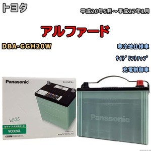 国産 バッテリー パナソニック circla(サークラ) トヨタ アルファード DBA-GGH20W 平成20年5月～平成27年1月 N-90D26LCR