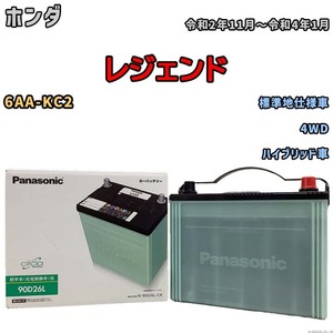 国産 バッテリー パナソニック circla(サークラ) ホンダ レジェンド 6AA-KC2 令和2年11月～令和4年1月 N-90D26LCR