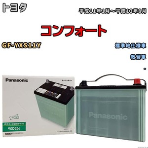 国産 バッテリー パナソニック circla(サークラ) トヨタ コンフォート GF-YXS11Y 平成11年1月～平成13年8月 N-90D26LCR