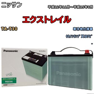 国産 バッテリー パナソニック circla(サークラ) ニッサン エクストレイル TA-T30 平成12年11月～平成15年6月 N-90D26LCR