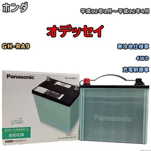 国産 バッテリー パナソニック circla(サークラ) ホンダ オデッセイ GH-RA9 平成12年1月～平成12年4月 N-80D23RCR