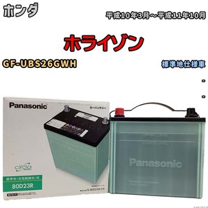 国産 バッテリー パナソニック circla(サークラ) ホンダ ホライゾン GF-UBS26GWH 平成10年3月～平成11年10月 N-80D23RCR