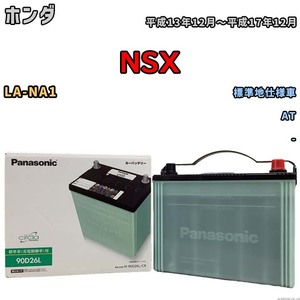 国産 バッテリー パナソニック circla(サークラ) ホンダ ＮＳＸ LA-NA1 平成13年12月～平成17年12月 N-90D26LCR