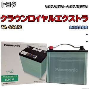 国産 バッテリー パナソニック circla(サークラ) トヨタ クラウンロイヤルエクストラ TA-GS171 平成12年8月～平成15年12月 N-80D23RCR