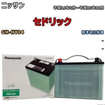 国産 バッテリー パナソニック circla(サークラ) ニッサン セドリック GH-HY34 平成11年6月～平成13年12月 N-90D26RCR_画像1