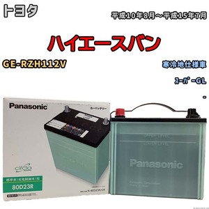 国産 バッテリー パナソニック circla(サークラ) トヨタ ハイエースバン GE-RZH112V 平成10年8月～平成15年7月 N-80D23RCR