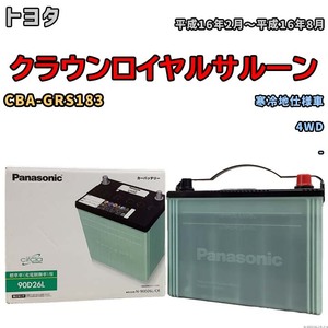 国産 バッテリー パナソニック circla(サークラ) トヨタ クラウンロイヤルサルーン CBA-GRS183 平成16年2月～平成16年8月 N-90D26LCR