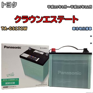 国産 バッテリー パナソニック circla(サークラ) トヨタ クラウンエステート TA-GS171W 平成13年8月～平成15年12月 N-80D23RCR