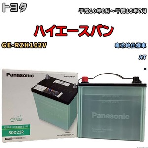 国産 バッテリー パナソニック circla(サークラ) トヨタ ハイエースバン GE-RZH102V 平成10年8月～平成15年7月 N-80D23RCR