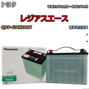 国産 バッテリー パナソニック circla(サークラ) トヨタ レジアスエース QDF-GDH201V 平成29年12月～令和2年4月 N-90D26RCR