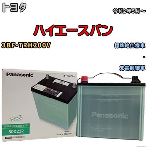 国産 バッテリー パナソニック circla(サークラ) トヨタ ハイエースバン 3BF-TRH200V 令和2年5月～ N-80D23RCR