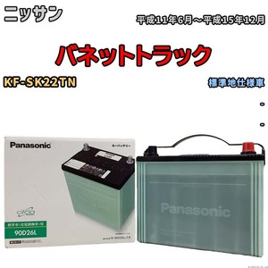 国産 バッテリー パナソニック circla(サークラ) ニッサン バネットトラック KF-SK22TN 平成11年6月～平成15年12月 N-90D26LCR