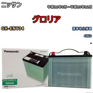 国産 バッテリー パナソニック circla(サークラ) ニッサン グロリア GH-ENY34 平成11年6月～平成13年12月 N-90D26RCR