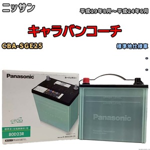 国産 バッテリー パナソニック circla(サークラ) ニッサン キャラバンコーチ CBA-SGE25 平成19年8月～平成24年6月 N-80D23RCR