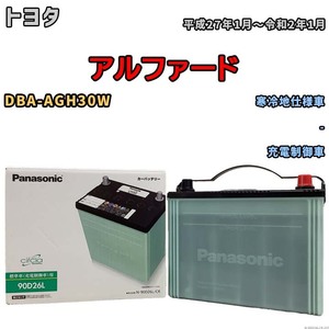 国産 バッテリー パナソニック circla(サークラ) トヨタ アルファード DBA-AGH30W 平成27年1月～令和2年1月 N-90D26LCR