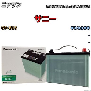 国産 バッテリー パナソニック circla(サークラ) ニッサン サニー GF-B15 平成10年10月～平成14年5月 N-90D26LCR