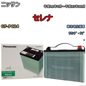 国産 バッテリー パナソニック circla(サークラ) ニッサン セレナ GF-PC24 平成11年6月～平成13年12月 N-90D26LCR