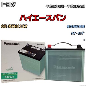 国産 バッテリー パナソニック circla(サークラ) トヨタ ハイエースバン GE-RZH112V 平成10年8月～平成15年7月 N-80D23RCR