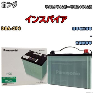 国産 バッテリー パナソニック circla(サークラ) ホンダ インスパイア DBA-CP3 平成19年12月～平成24年12月 N-90D26LCR