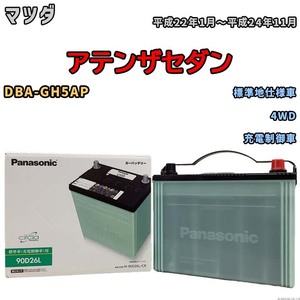 国産 バッテリー パナソニック circla(サークラ) マツダ アテンザセダン DBA-GH5AP 平成22年1月～平成24年11月 N-90D26LCR