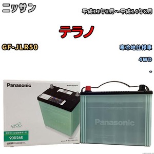 国産 バッテリー パナソニック circla(サークラ) ニッサン テラノ GF-JLR50 平成11年2月～平成14年8月 N-90D26RCR