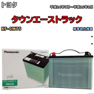 国産 バッテリー パナソニック circla(サークラ) トヨタ タウンエーストラック KF-CM75 平成14年7月～平成16年8月 N-90D26RCR