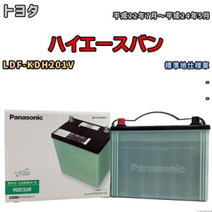 国産 バッテリー パナソニック circla(サークラ) トヨタ ハイエースバン LDF-KDH201V 平成22年7月～平成24年5月 N-90D26RCR