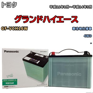 国産 バッテリー パナソニック circla(サークラ) トヨタ グランドハイエース GF-VCH16W 平成11年8月～平成14年5月 N-90D26RCR