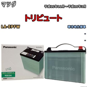 国産 バッテリー パナソニック circla(サークラ) マツダ トリビュート LA-EPFW 平成12年11月～平成18年3月 N-90D26LCR
