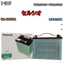 国産 バッテリー パナソニック circla(サークラ) トヨタ セルシオ UA-UCF31 平成12年8月～平成16年2月 N-90D26RCR_画像1