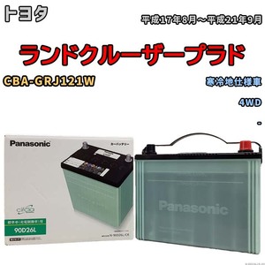 国産 バッテリー パナソニック circla(サークラ) トヨタ ランドクルーザープラド CBA-GRJ121W 平成17年8月～平成21年9月 N-90D26LCR