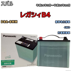 国産 バッテリー パナソニック circla(サークラ) スバル レガシィＢ４ DBA-BMM 平成24年5月～平成26年10月 N-80D23RCR