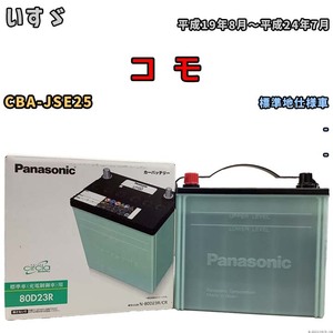 国産 バッテリー パナソニック circla(サークラ) いすゞ コ　モ CBA-JSE25 平成19年8月～平成24年7月 N-80D23RCR