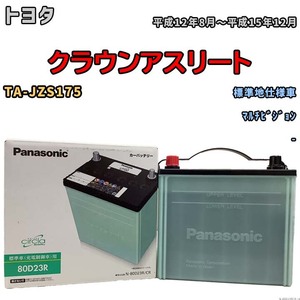 国産 バッテリー パナソニック circla(サークラ) トヨタ クラウンアスリート TA-JZS175 平成12年8月～平成15年12月 N-80D23RCR