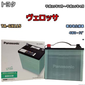 国産 バッテリー パナソニック circla(サークラ) トヨタ ヴェロッサ TA-GX115 平成13年7月～平成16年4月 N-80D23RCR