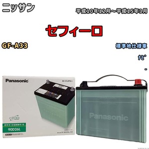 国産 バッテリー パナソニック circla(サークラ) ニッサン セフィーロ GF-A33 平成10年12月～平成15年3月 N-90D26LCR