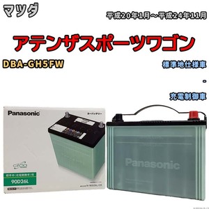 国産 バッテリー パナソニック circla(サークラ) マツダ アテンザスポーツワゴン DBA-GH5FW 平成20年1月～平成24年11月 N-90D26LCR