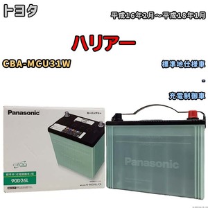 国産 バッテリー パナソニック circla(サークラ) トヨタ ハリアー CBA-MCU31W 平成16年2月～平成18年1月 N-90D26LCR