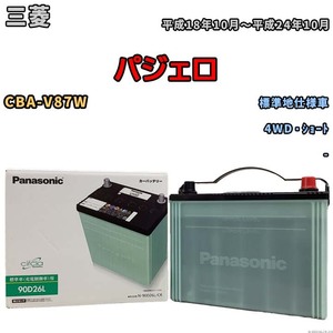 国産 バッテリー パナソニック circla(サークラ) 三菱 パジェロ CBA-V87W 平成18年10月～平成24年10月 N-90D26LCR