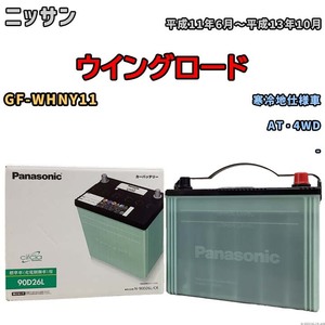 国産 バッテリー パナソニック circla(サークラ) ニッサン ウイングロード GF-WHNY11 平成11年6月～平成13年10月 N-90D26LCR