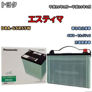 国産 バッテリー パナソニック circla(サークラ) トヨタ エスティマ DBA-GSR55W 平成18年1月～平成28年6月 N-90D26LCR